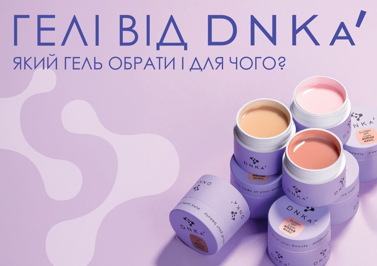 Гелі DNKa — який гель обрати і для чого